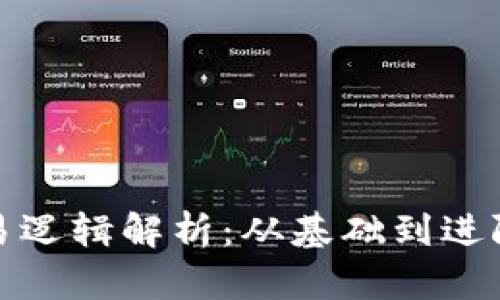 加密货币交易逻辑解析：从基础到进阶的全面指南