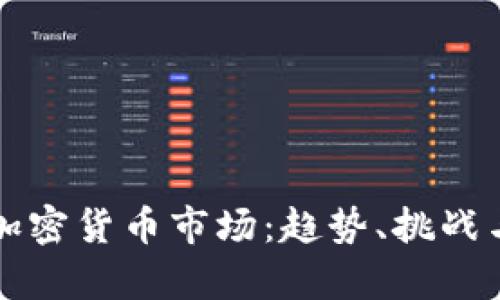 全面解析加密货币市场：趋势、挑战与未来展望