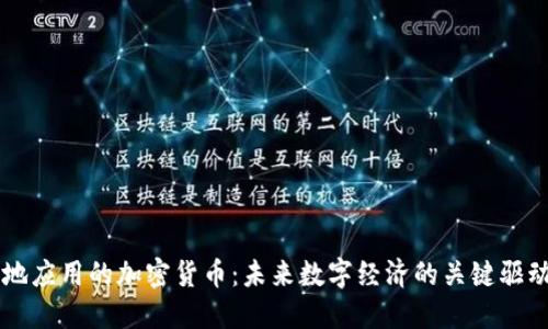 落地应用的加密货币：未来数字经济的关键驱动力