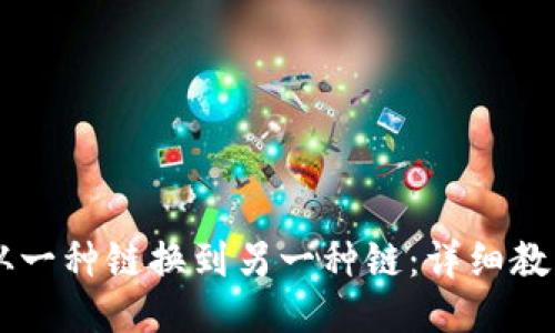 如何将USDT从一种链换到另一种链：详细教程与操作步骤