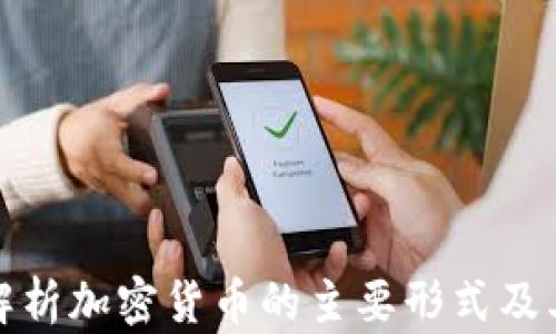 
全面解析加密货币的主要形式及其特征