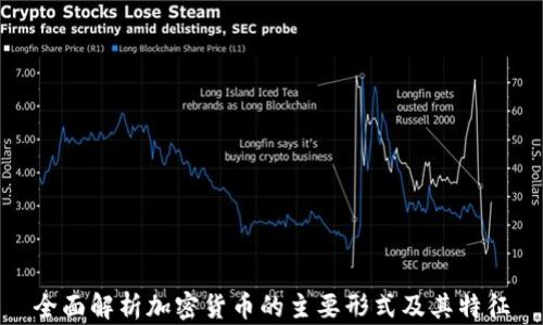 
全面解析加密货币的主要形式及其特征