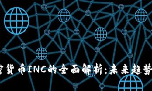 2023年加密货币INC的全面解析：未来趋势与投资机会