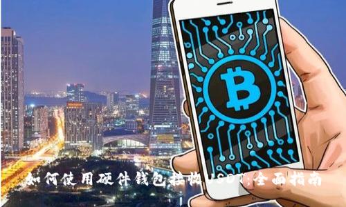 如何使用硬件钱包接收USDT：全面指南