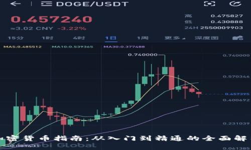 加密货币指南：从入门到精通的全面解析