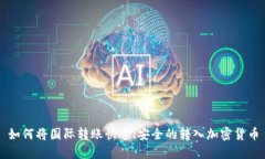 如何将国际转账快速、安全的转入加密货币