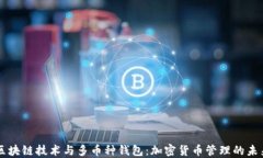 区块链技术与多币种钱包：加密货币管理的未来