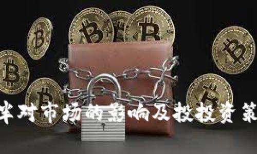 BTC减半对市场的影响及投投资策略解析