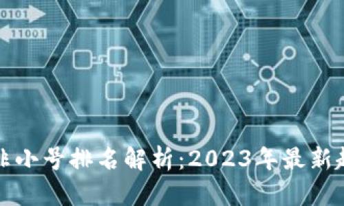 加密货币非小号排名解析：2023年最新趋势与分析