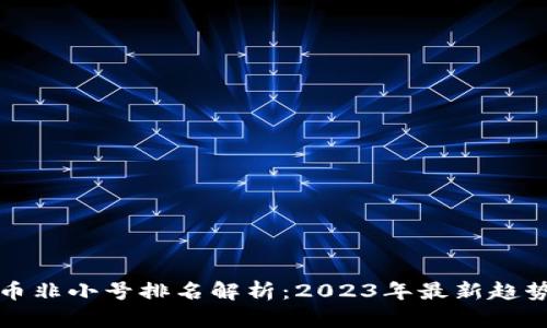 加密货币非小号排名解析：2023年最新趋势与分析