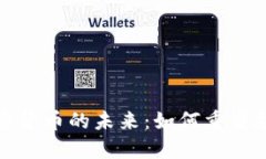 金融行为与加密货币的未来：如何重塑投资和支