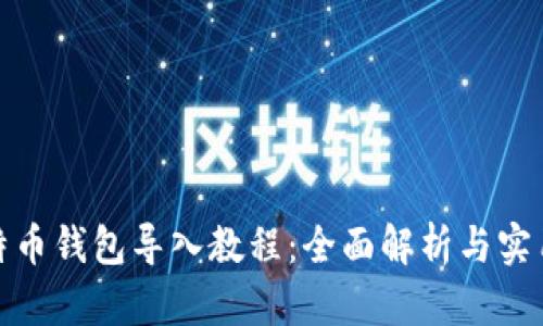 : 比特币钱包导入教程：全面解析与实用指南