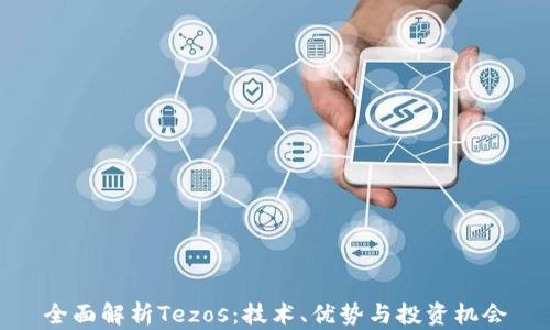 
全面解析Tezos：技术、优势与投资机会