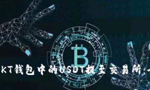 如何将OKT钱包中的USDT提至交易所：全面指南