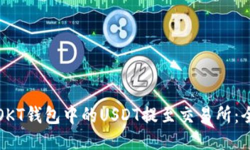 如何将OKT钱包中的USDT提至交易所：全面指南