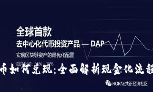 加密货币如何兑现：全面解析现金化流程与策略