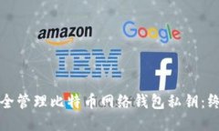 如何安全管理比特币网络钱包私钥：终极指南
