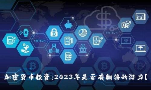 加密货币投资：2023年是否有翻倍的潜力？