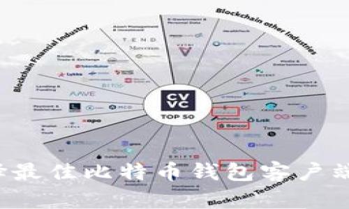: 如何选择最佳比特币钱包客户端：全面指南