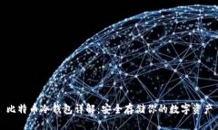 比特币冷钱包详解：安全存储你的数字资产