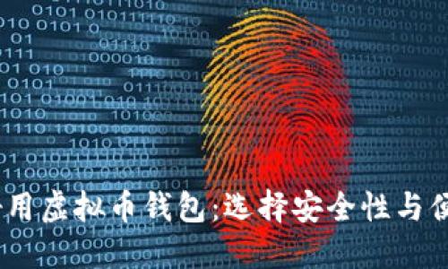 2023年推荐的好用虚拟币钱包：选择安全性与便捷性的最佳组合