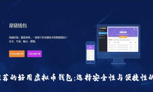 2023年推荐的好用虚拟币钱包：选择安全性与便捷性的最佳组合