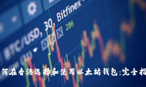 如何在香港选择和使用以太坊钱包：完全指南