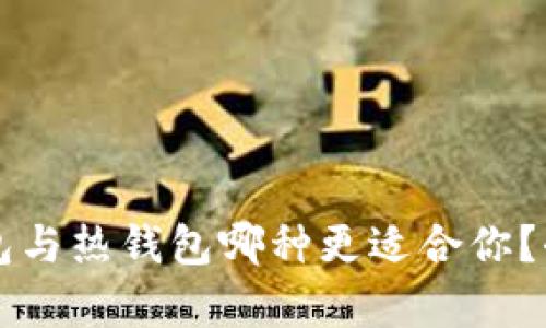 区块链冷钱包与热钱包哪种更适合你？全面对比分析
