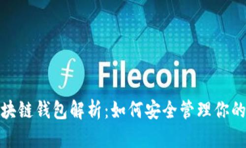 : Pi币区块链钱包解析：如何安全管理你的Pi币资产