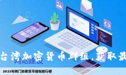 如何加入电报台湾加密货币群组，获取最新行情与资讯