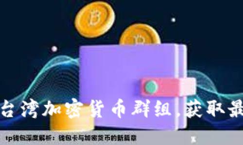 如何加入电报台湾加密货币群组，获取最新行情与资讯