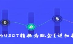 如何将钱包中的USDT转换为现金？详细指南与实用