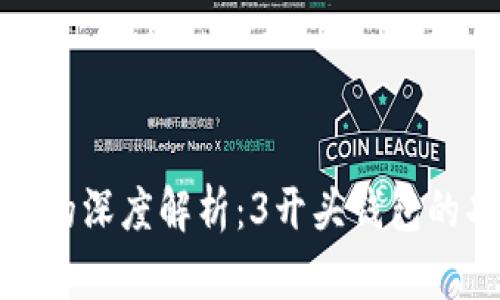 比特币钱包的深度解析：3开头钱包的功能与优势