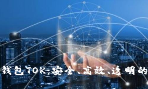  2019年区块链智能钱包TOK：安全、高效、透明的数字资产管理新选择
