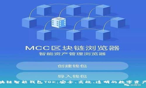  2019年区块链智能钱包TOK：安全、高效、透明的数字资产管理新选择