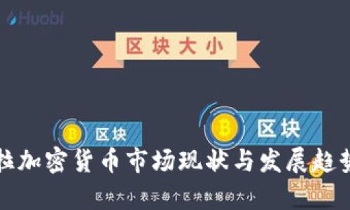 孟加拉加密货币市场现状与发展趋势分析