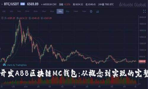 如何开发ABB区块链MC钱包：从概念到实现的完整指南