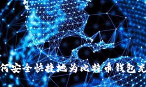 如何安全快捷地为比特币钱包充值