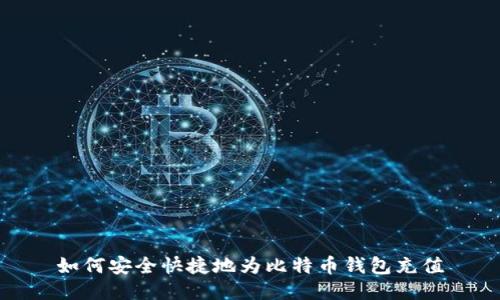 如何安全快捷地为比特币钱包充值