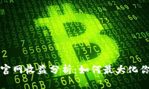 以太坊钱包官网收益分析：如何最大化你的投资回报