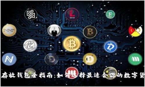 虚拟币存放钱包全指南：如何选择最适合你的数字货币钱包