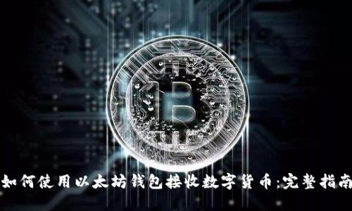如何使用以太坊钱包接收数字货币：完整指南