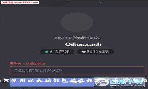 如何使用以太坊钱包接收数字货币：完整指南