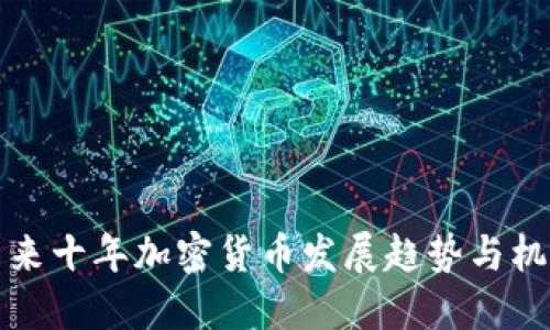 未来十年加密货币发展趋势与机遇