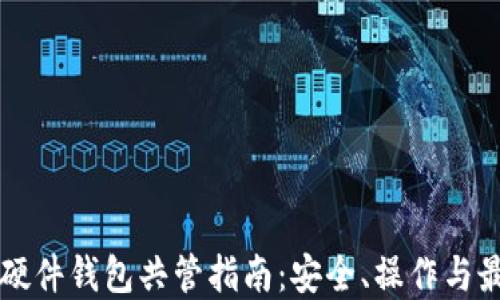 
比特币硬件钱包共管指南：安全、操作与最佳实践