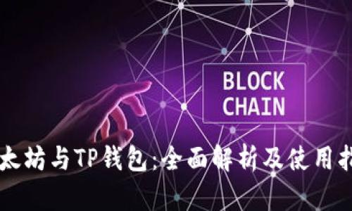 以太坊与TP钱包：全面解析及使用指南