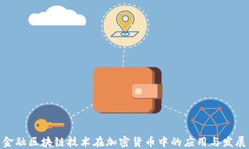 
金融区块链技术在加密货币中的应用与发展
