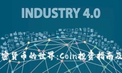 深入了解加密货币的世界：Coin投资指南及其未来