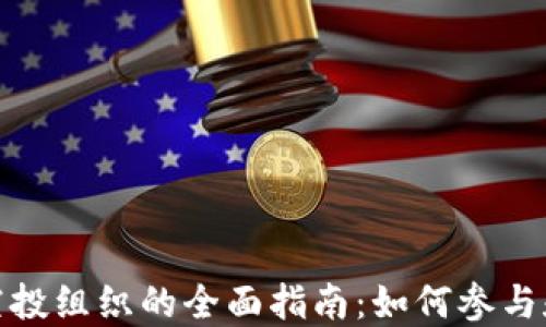 
加密货币空投组织的全面指南：如何参与和获得收益