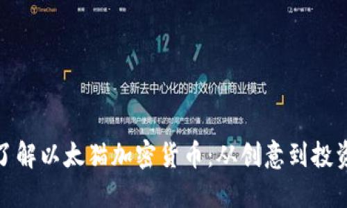 深入了解以太猫加密货币：从创意到投资机会